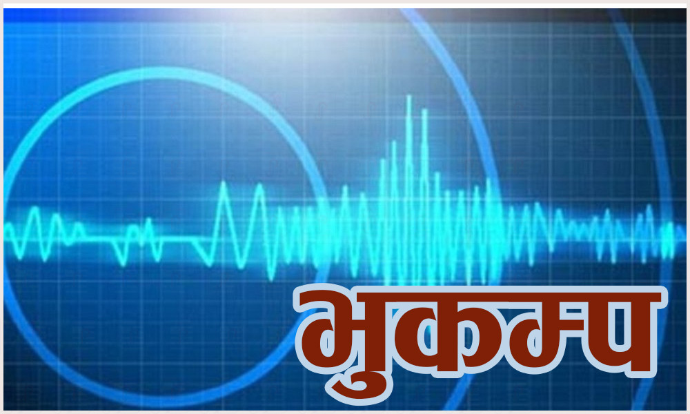 सिन्धुपाल्चोक केन्द्रबिन्दु भएर ६.१ म्याग्निच्युडको शक्तिशाली भूकम्प