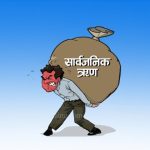 नेपालको सार्वजनिक ऋण पौने २७ खर्ब पुग्यो
