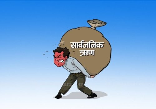 नेपालको सार्वजनिक ऋण पौने २७ खर्ब पुग्यो