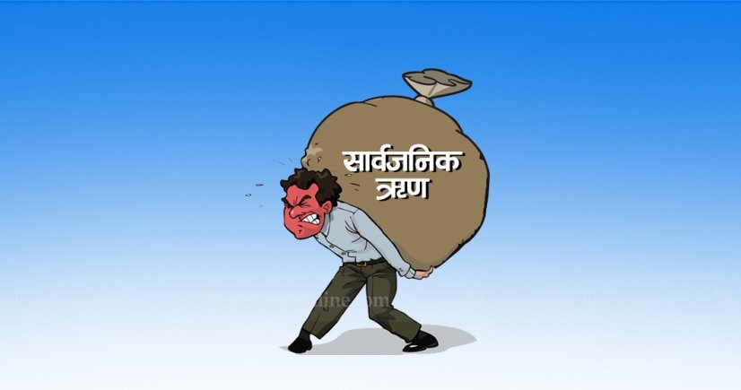 नेपालको सार्वजनिक ऋण पौने २७ खर्ब पुग्यो