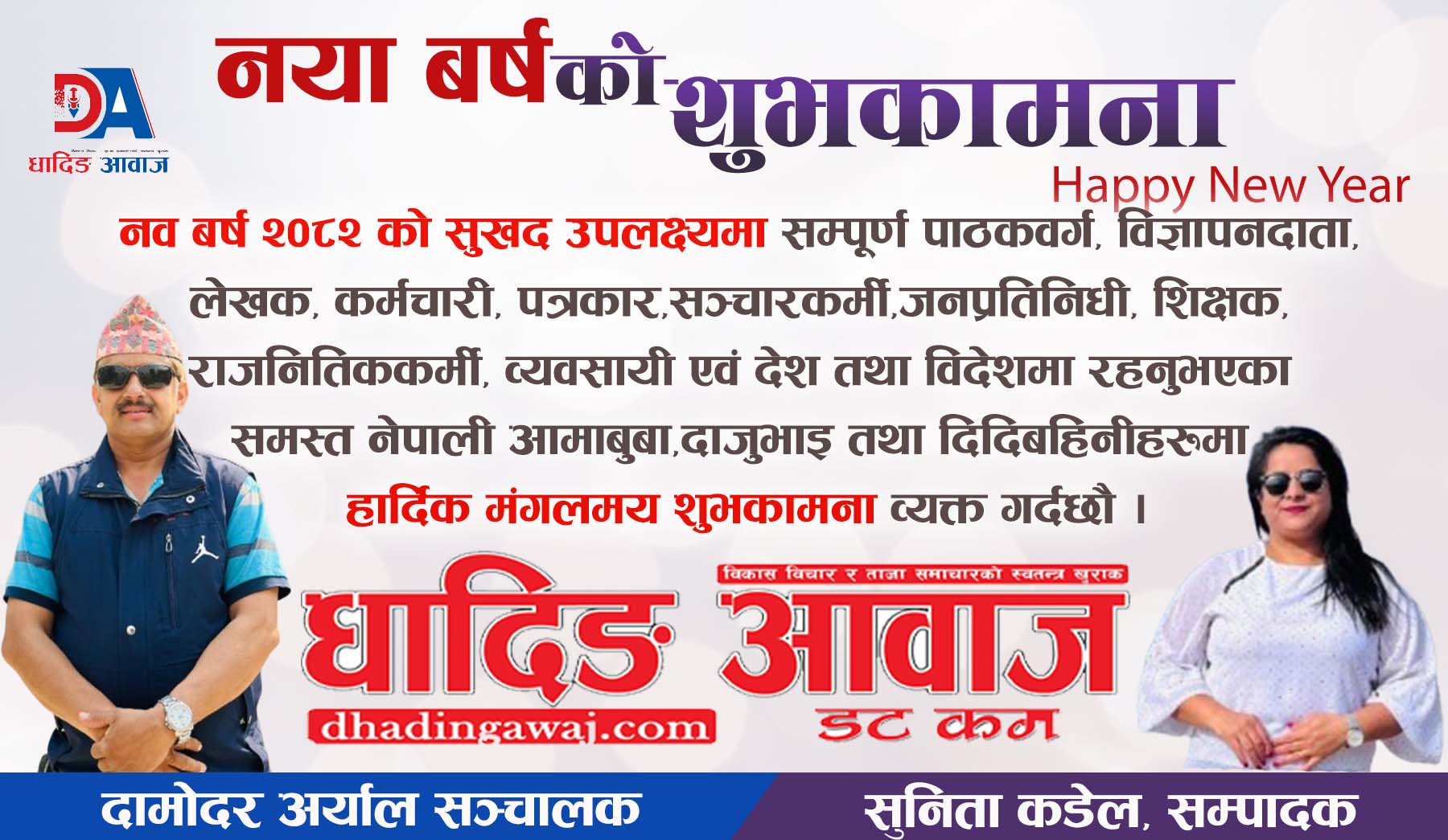 नयाँ वर्ष २०८२ शुरू : शुभकामना आदानप्रदान गरी मनाइँदै