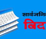 बुधवार सार्वजनिक बिदा