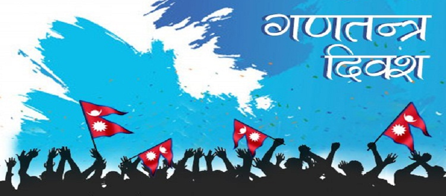 आज गणतन्त्र दिवस