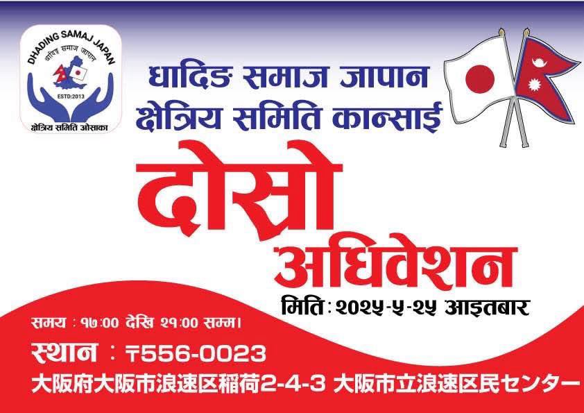 धादिङ समाज कान्साईको दोस्रो अधिबेशन हुदै
