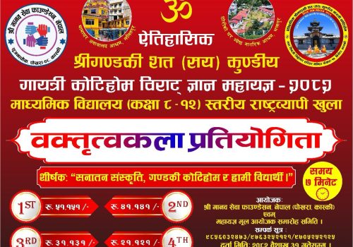 कोटिहोममा जेठ ११ देखि राष्ट्रव्यापी खुल्ला वक्तृत्वकला प्रतियोगिता हुने