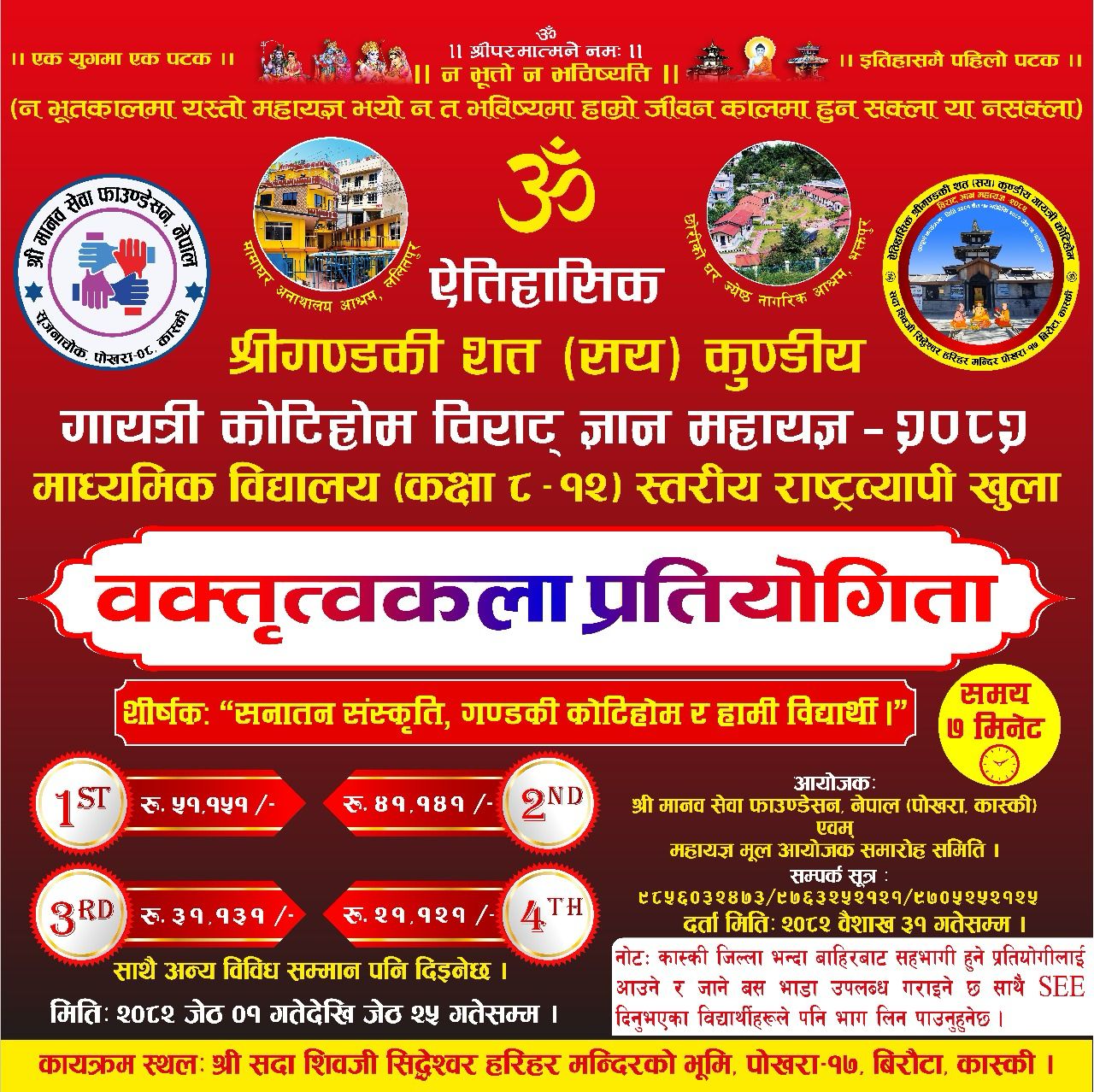 कोटिहोममा जेठ ११ देखि राष्ट्रव्यापी खुल्ला वक्तृत्वकला प्रतियोगिता हुने