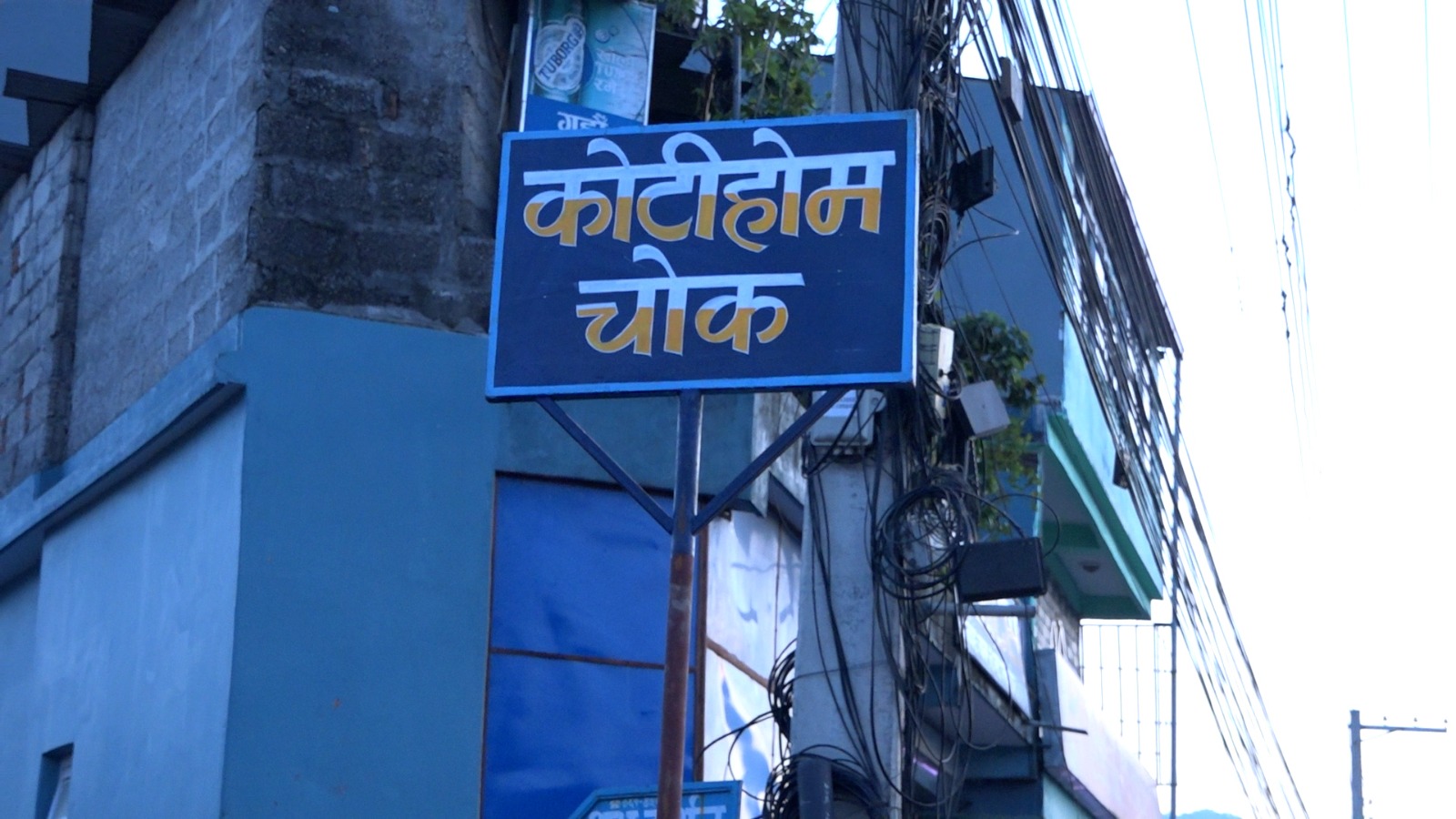 कोटिहोम सञ्चालन भएको स्थलमा स्थानियले बनाए “कोटिहोम चोक”