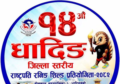 धादिङ जिल्ला स्तरीय राष्ट्रपति रनिङ शिल्ड आजदेखि