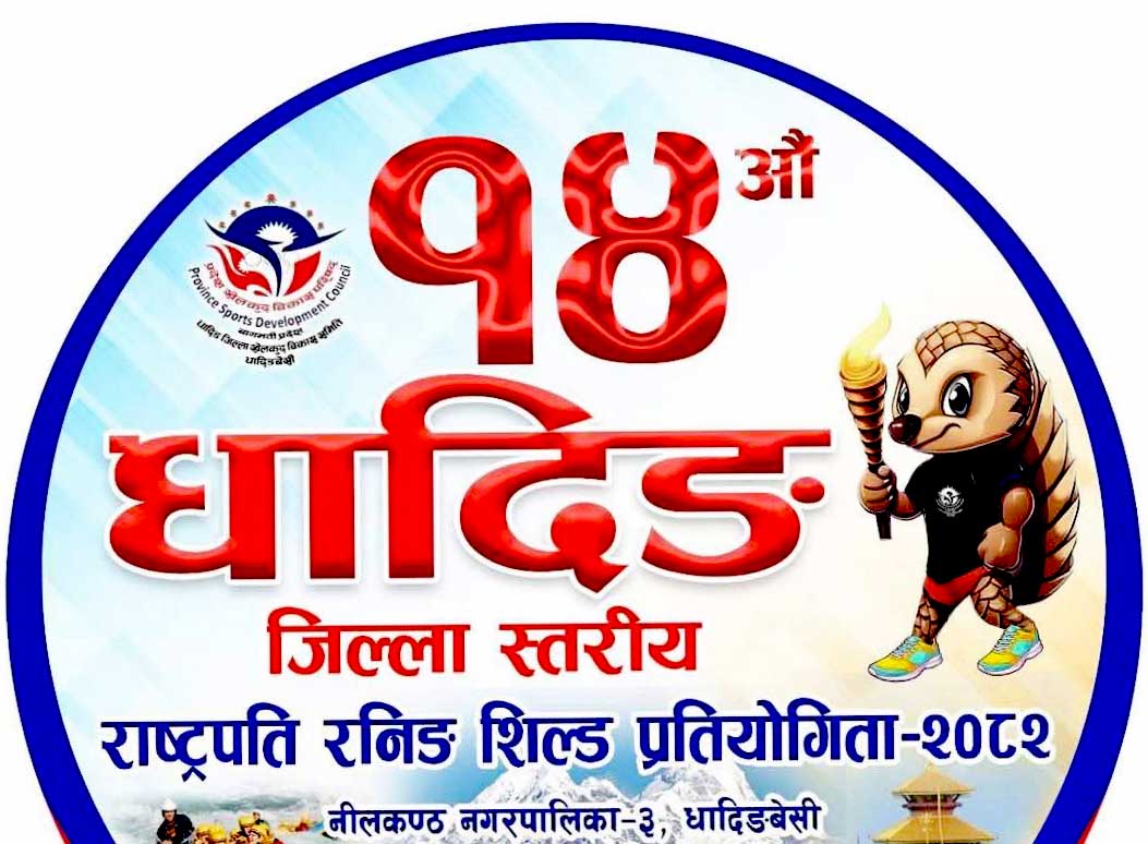जिल्ला स्तरीय राष्ट्रपति रनिङ शिल्ड जेष्ठ ३ देखि हुने