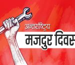 आज अन्तर्राष्ट्रिय श्रमिक दिवस,विभिन्न कार्यक्रम गरी मनाइँदै
