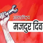 आज अन्तर्राष्ट्रिय श्रमिक दिवस,विभिन्न कार्यक्रम गरी मनाइँदै