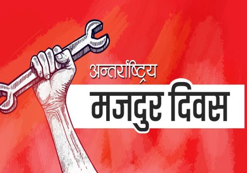 आज अन्तर्राष्ट्रिय श्रमिक दिवस,विभिन्न कार्यक्रम गरी मनाइँदै
