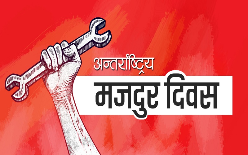 आज अन्तर्राष्ट्रिय श्रमिक दिवस,विभिन्न कार्यक्रम गरी मनाइँदै