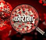 भारतबाट फर्किएका ३ जनामा कोरोना पुष्टि