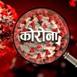 भारतबाट फर्किएका ३ जनामा कोरोना पुष्टि