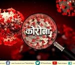 कोभिड १९ संक्रमण तीव्र रूपमा बढ्दै