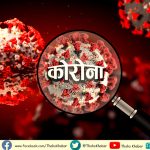 कोभिड १९ संक्रमण तीव्र रूपमा बढ्दै