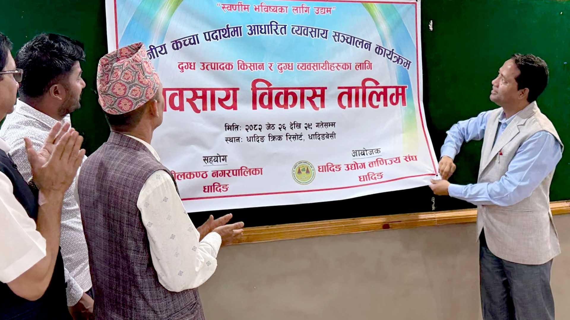 दुध उत्पादक किसान र दुग्ध व्यवसायिलाई तालिम सञ्चालन