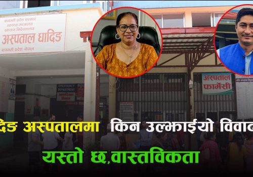 धादिङ अस्पतालमा किन उल्झाइयो विवाद ? यस्तो छ वास्तविकता
