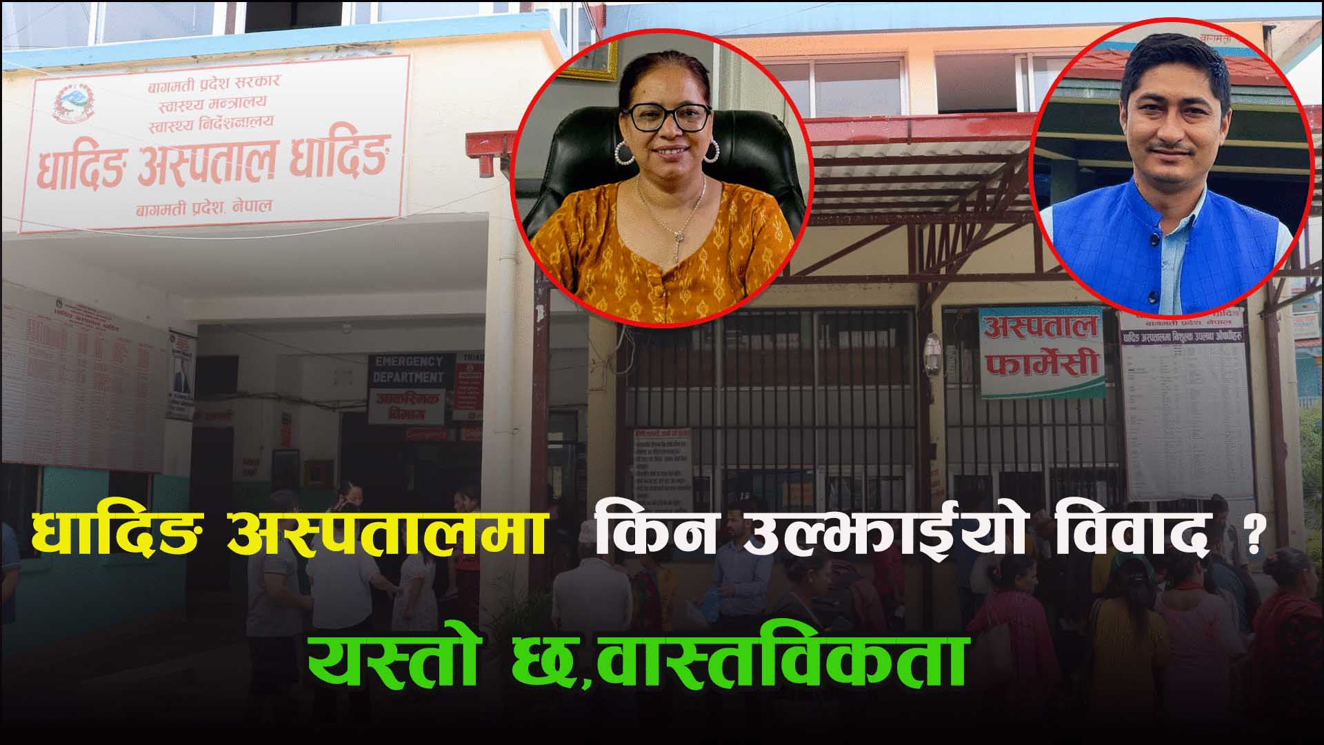 धादिङ अस्पतालमा किन उल्झाइयो विवाद ? यस्तो छ वास्तविकता