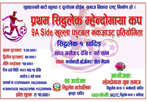 असोज ६ देखि फुटबल प्रतियोगिता हुने