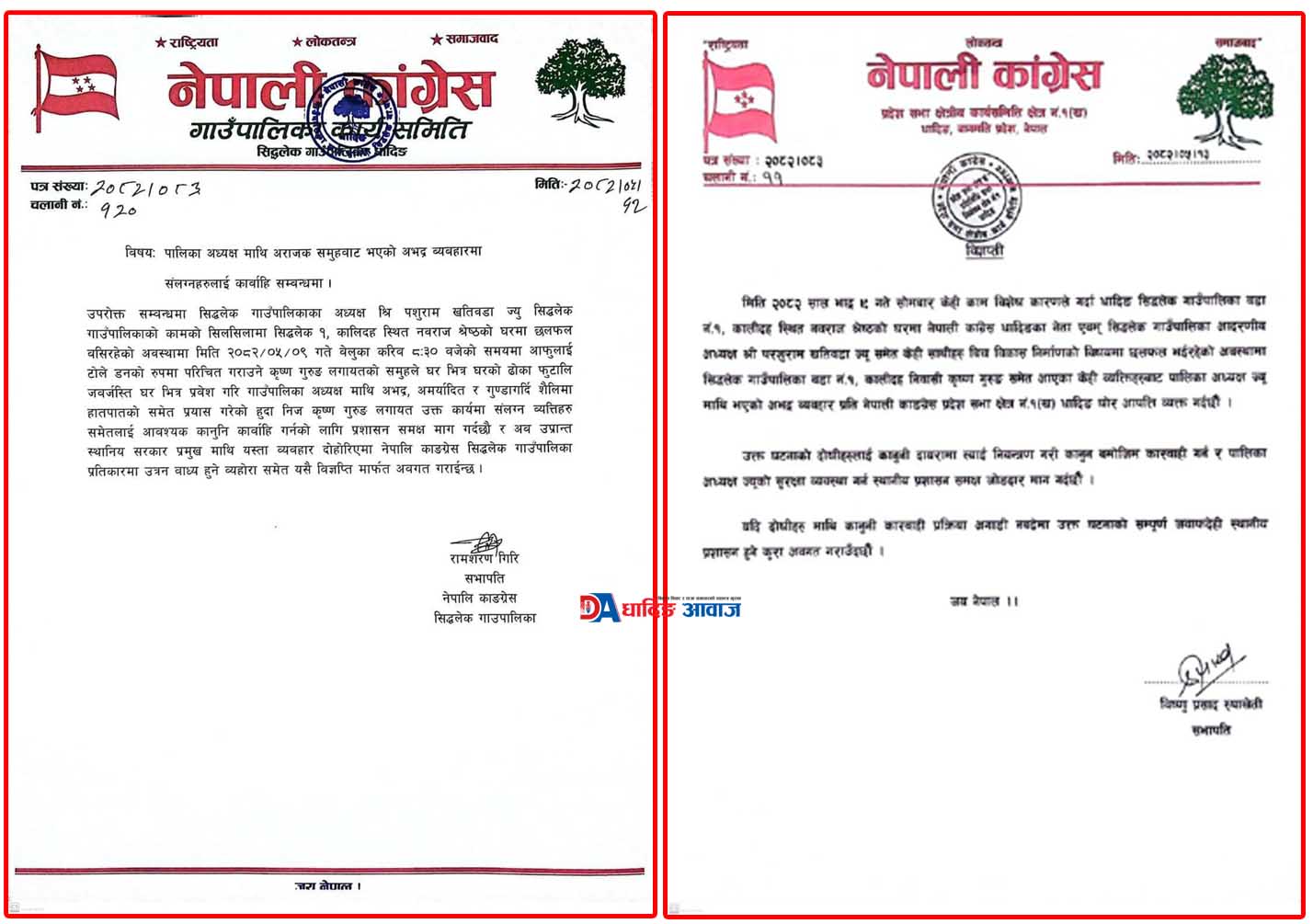 अध्यक्षमाथि दुर्व्यवहार गर्नेलाई कारबाही गर्न नेपाली काँग्रेसको माग