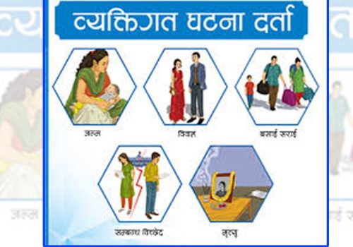 व्यक्तिगत घटना दर्ता गर्दा विवरण बिग्रिएमा एक पटकका लागि सच्याउन पाइने