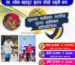 ‘स्व. लोक बहादुर गुरुङ दोश्रो स्मृति कप’ पुरुष भलिबल प्रतियोगिता हुने