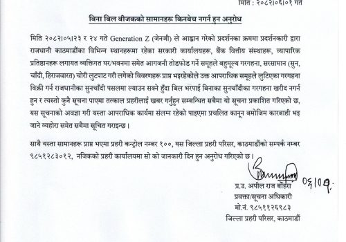 बिल विनाका गरगहना नकिन्न प्रहरीको आग्रह
