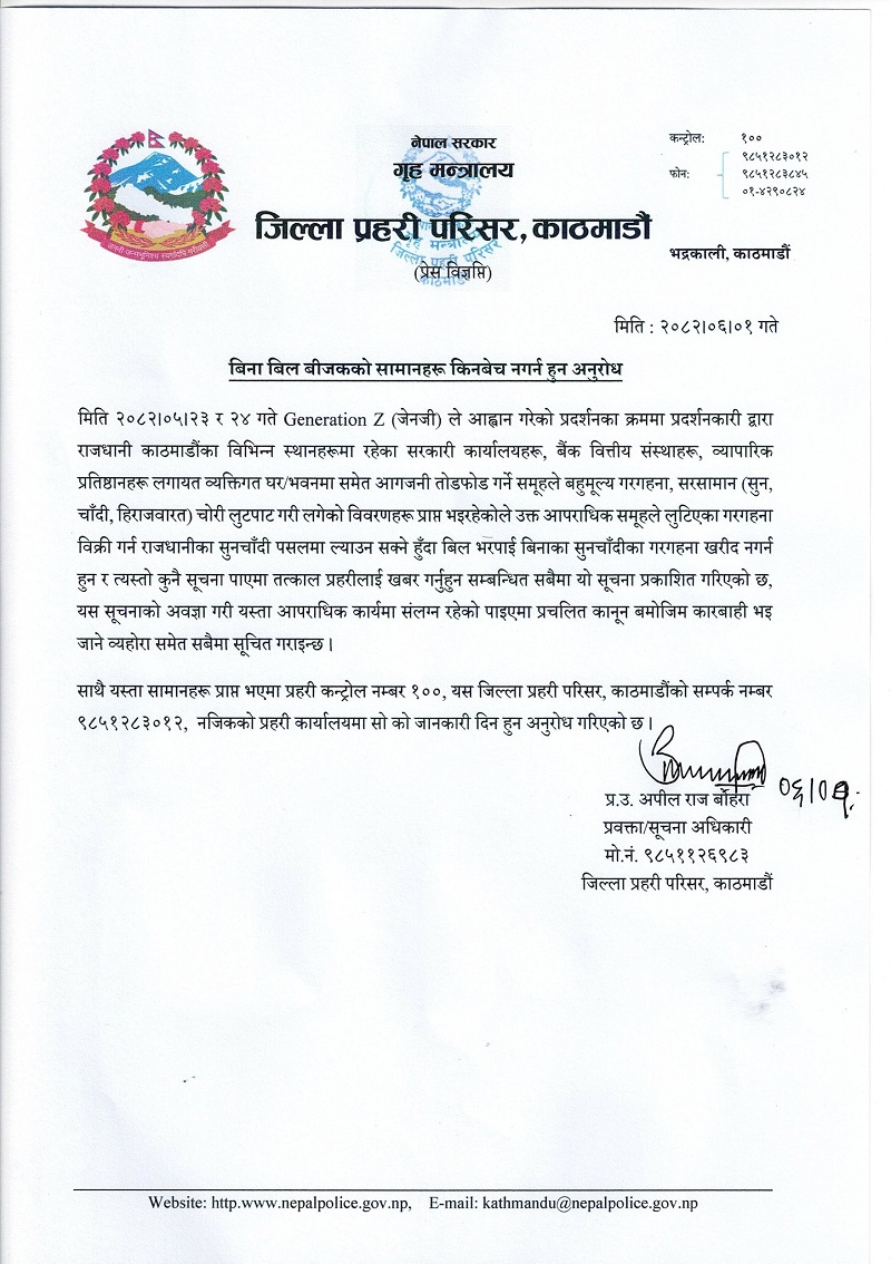 बिल विनाका गरगहना नकिन्न प्रहरीको आग्रह