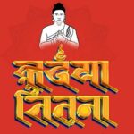 नेपाल सम्वत् ११४६ आजदेखि शुरु