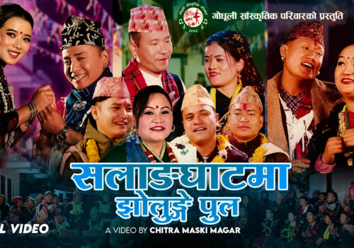 गोधूली सांस्कृतिक परिवारको नयाँ सालैजो भिडियो सार्वजनिक (भिडियो सहित)