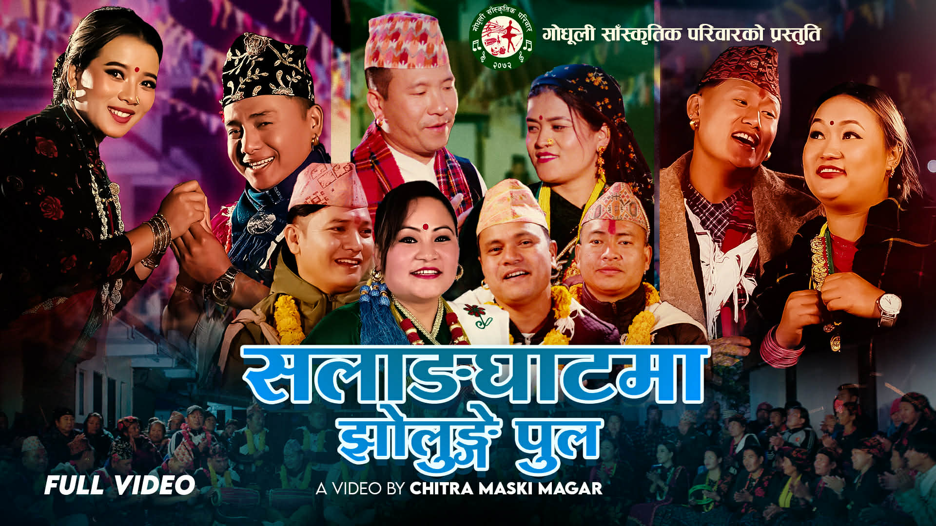 गोधूली सांस्कृतिक परिवारको नयाँ सालैजो भिडियो सार्वजनिक (भिडियो सहित)