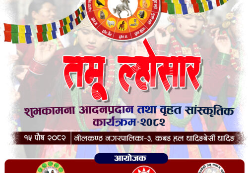 पौष १५ गते धादिङबेसीमा तमू ल्होसार मनाईने