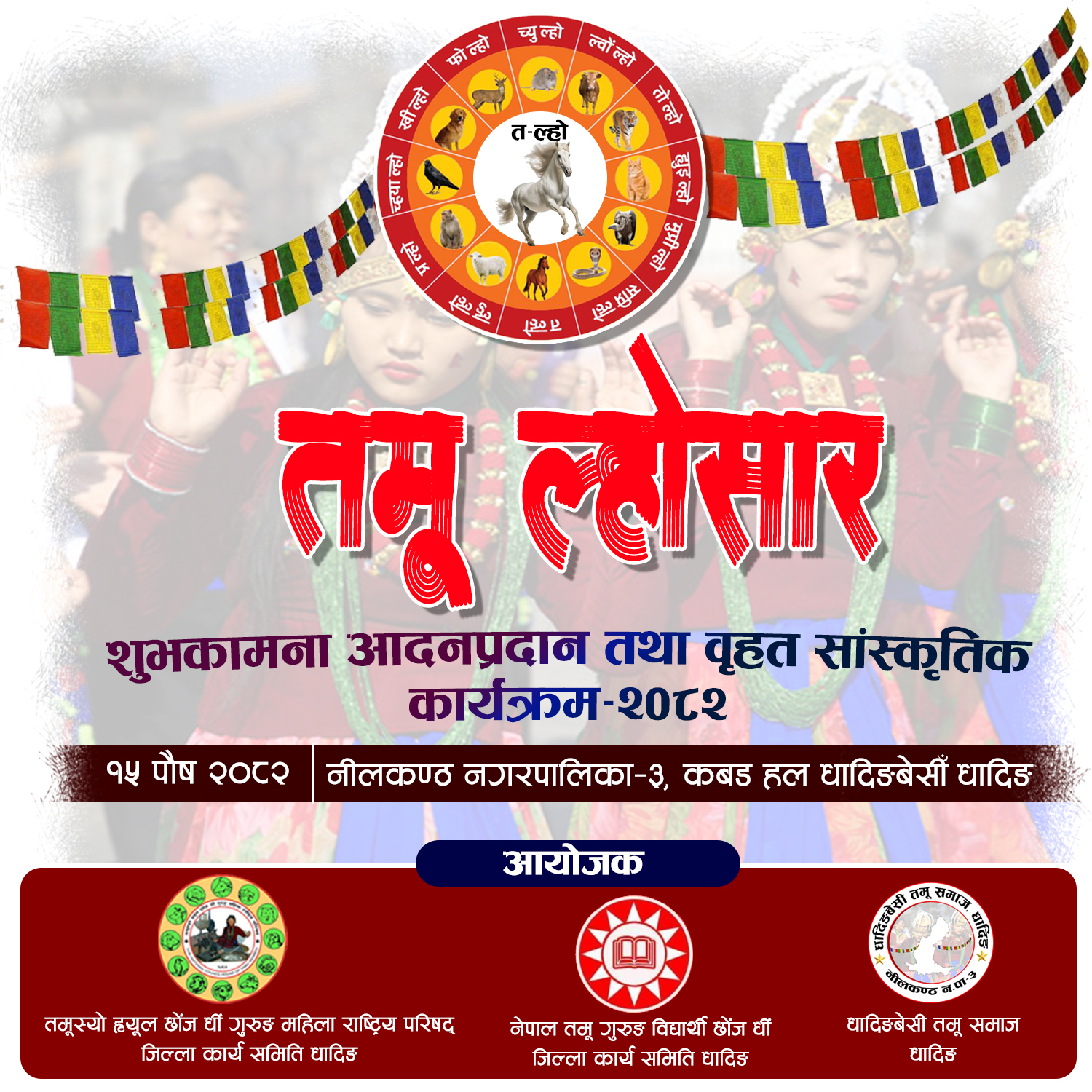 पौष १५ गते धादिङबेसीमा तमू ल्होसार मनाईने