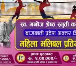 प्रदेश स्तरीय महिला भलिबलमा ८ जिल्ला सहभागी हुने