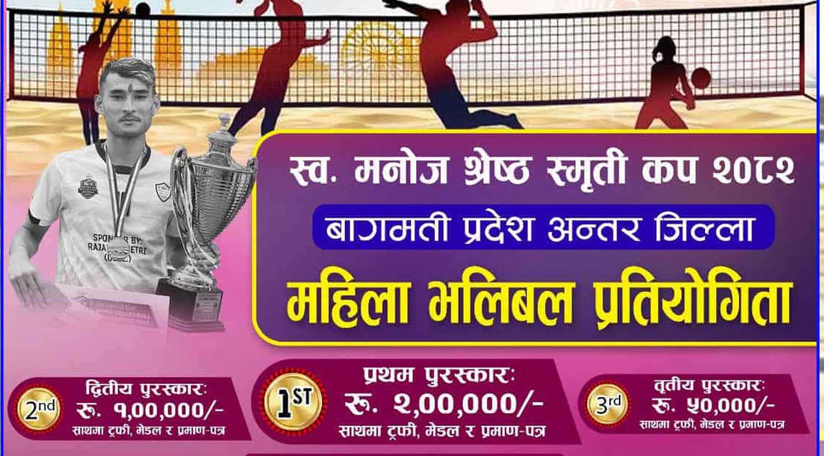 प्रदेश स्तरीय महिला भलिबलमा ८ जिल्ला सहभागी हुने