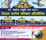 सातदोबाटोमा स्व.मनोज श्रेष्ठ स्मृति कप जिल्ला स्तरीय भलिबल प्रतियोगिता हुने