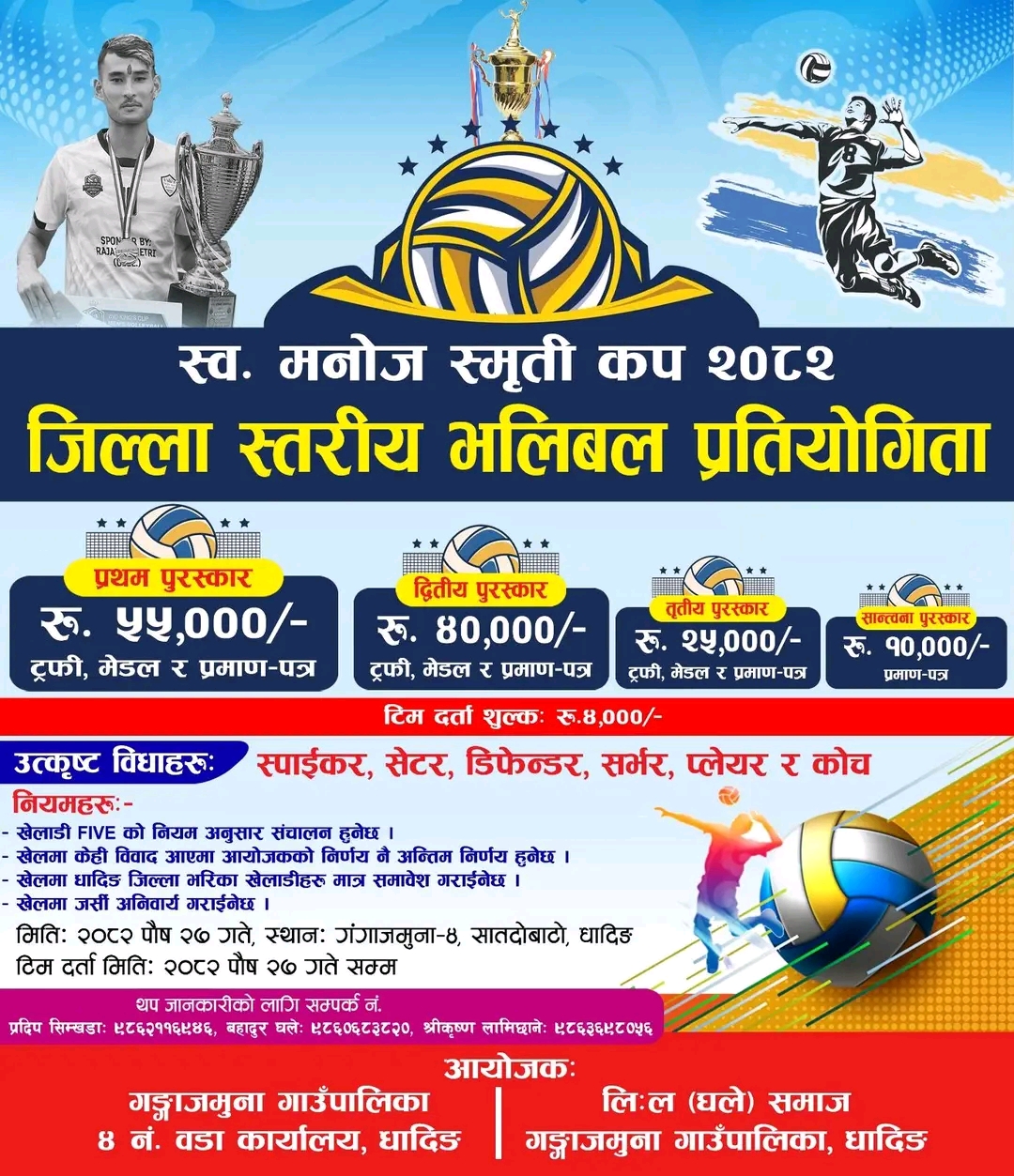 सातदोबाटोमा स्व.मनोज श्रेष्ठ स्मृति कप जिल्ला स्तरीय भलिबल प्रतियोगिता हुने