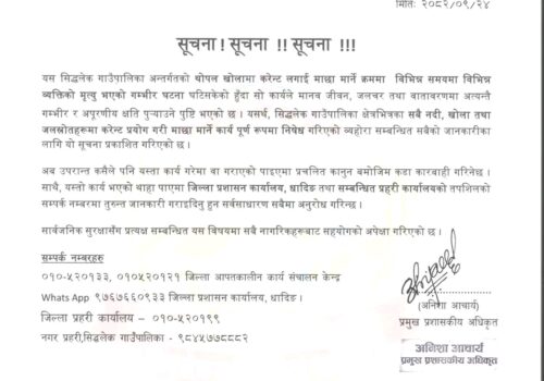 खोला, नदीमा करेन्ट लगाई माछा मार्न प्रतिबन्ध