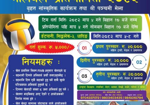 भलिबल र सांस्कृतिक कार्यक्रमको लागि सहयोग जुट्दै