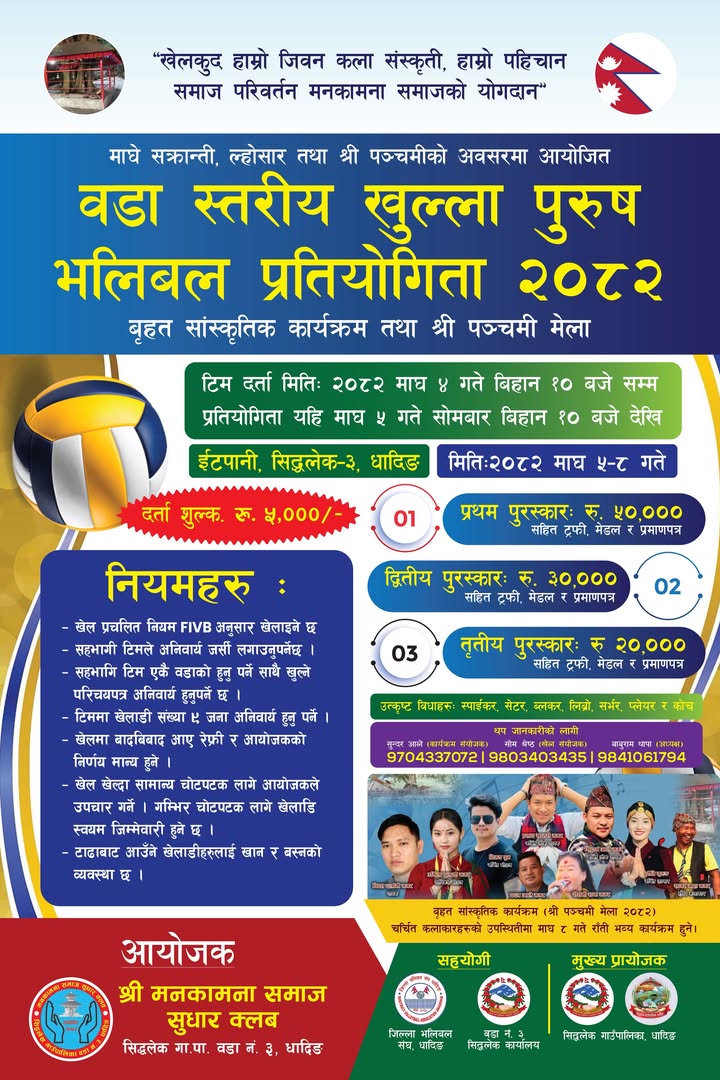 भलिबल र सांस्कृतिक कार्यक्रमको लागि सहयोग जुट्दै