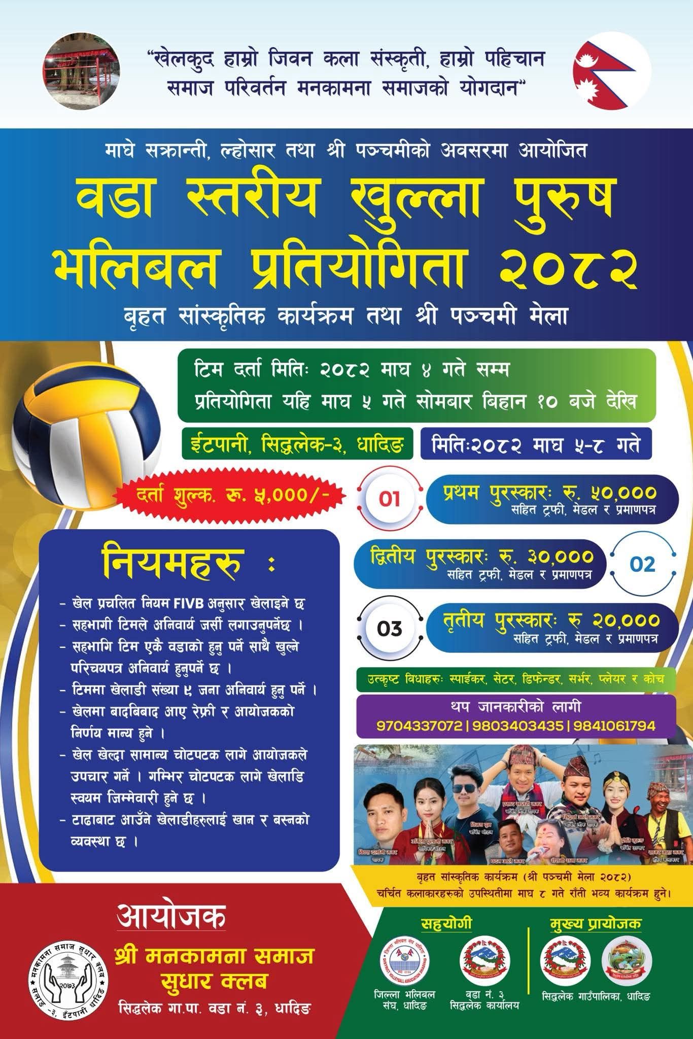 इटपानीमा वडा स्तरीय खुल्ला पुरुष भलिबल प्रतियोगिता हुने