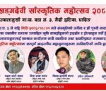 माघ १ गते सातौं खड्गदेवी साँस्कृतिक महोत्सव हुने