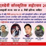 माघ १ गते सातौं खड्गदेवी साँस्कृतिक महोत्सव हुने