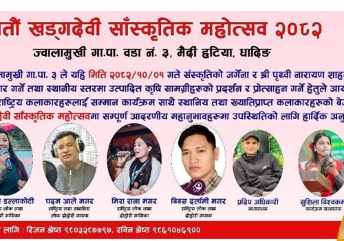माघ १ गते सातौं खड्गदेवी साँस्कृतिक महोत्सव हुने
