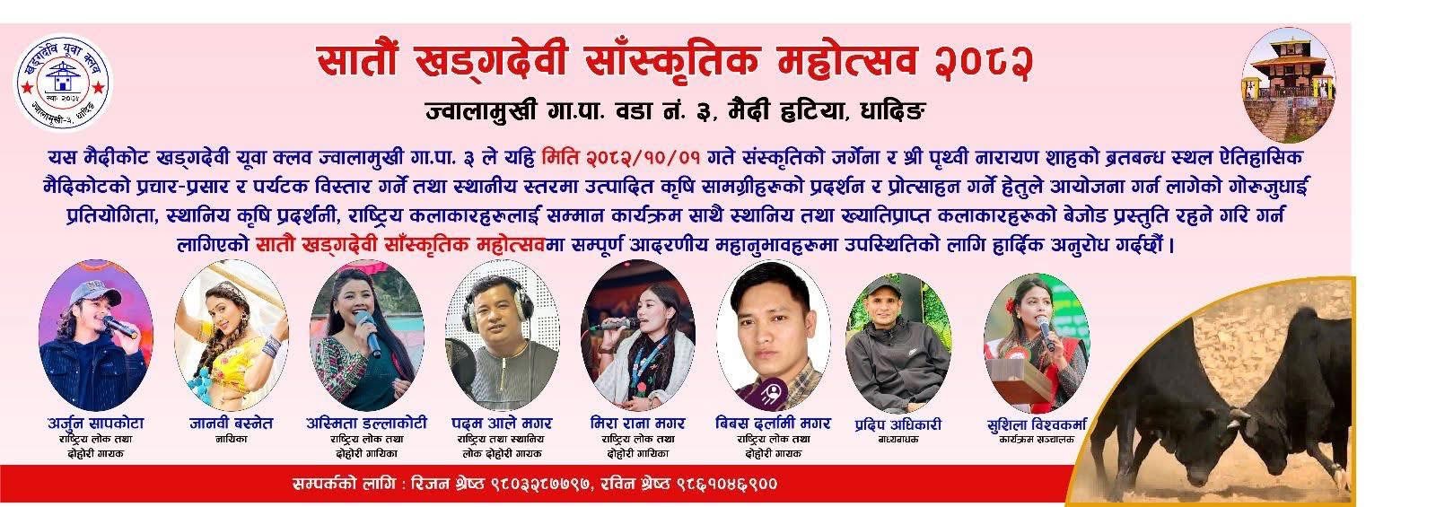 माघ १ गते सातौं खड्गदेवी साँस्कृतिक महोत्सव हुने