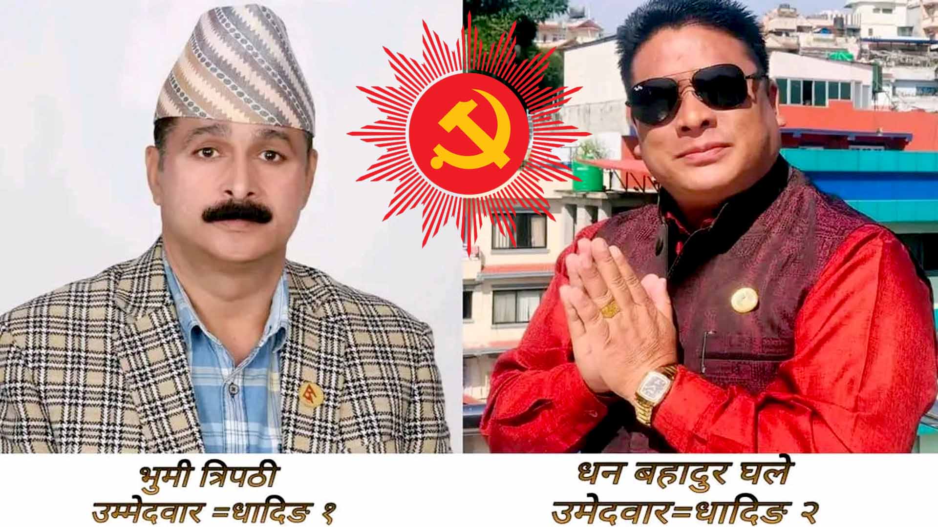 एमालेले टुङ्ग्यायो उम्मेदवार