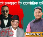 ओली-लेखक पक्राउ: न्यायको अभ्युदय कि,राजनीतिक प्रतिशोधको नयाँ अध्याय ?