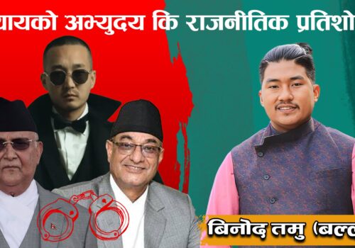 ओली-लेखक पक्राउ: न्यायको अभ्युदय कि,राजनीतिक प्रतिशोधको नयाँ अध्याय ?